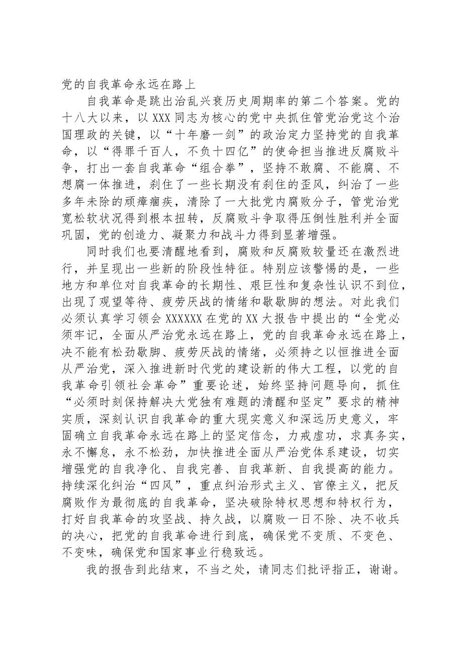 党课:以伟大自我革命破解大党独有难题.docx,第4页预览