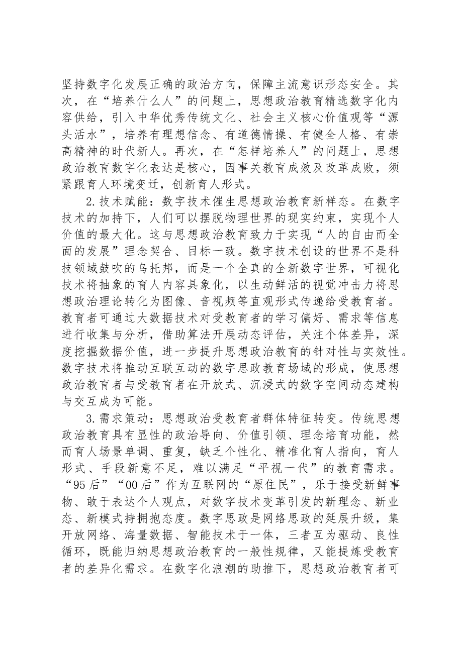 高校思政教师培训材料:思想政治教育的数字化转型.docx,第2页预览