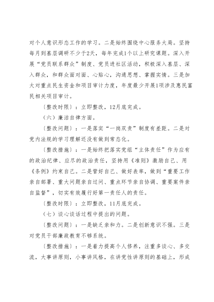 个人主题教育民主生活会问题整改方案.docx,第4页预览