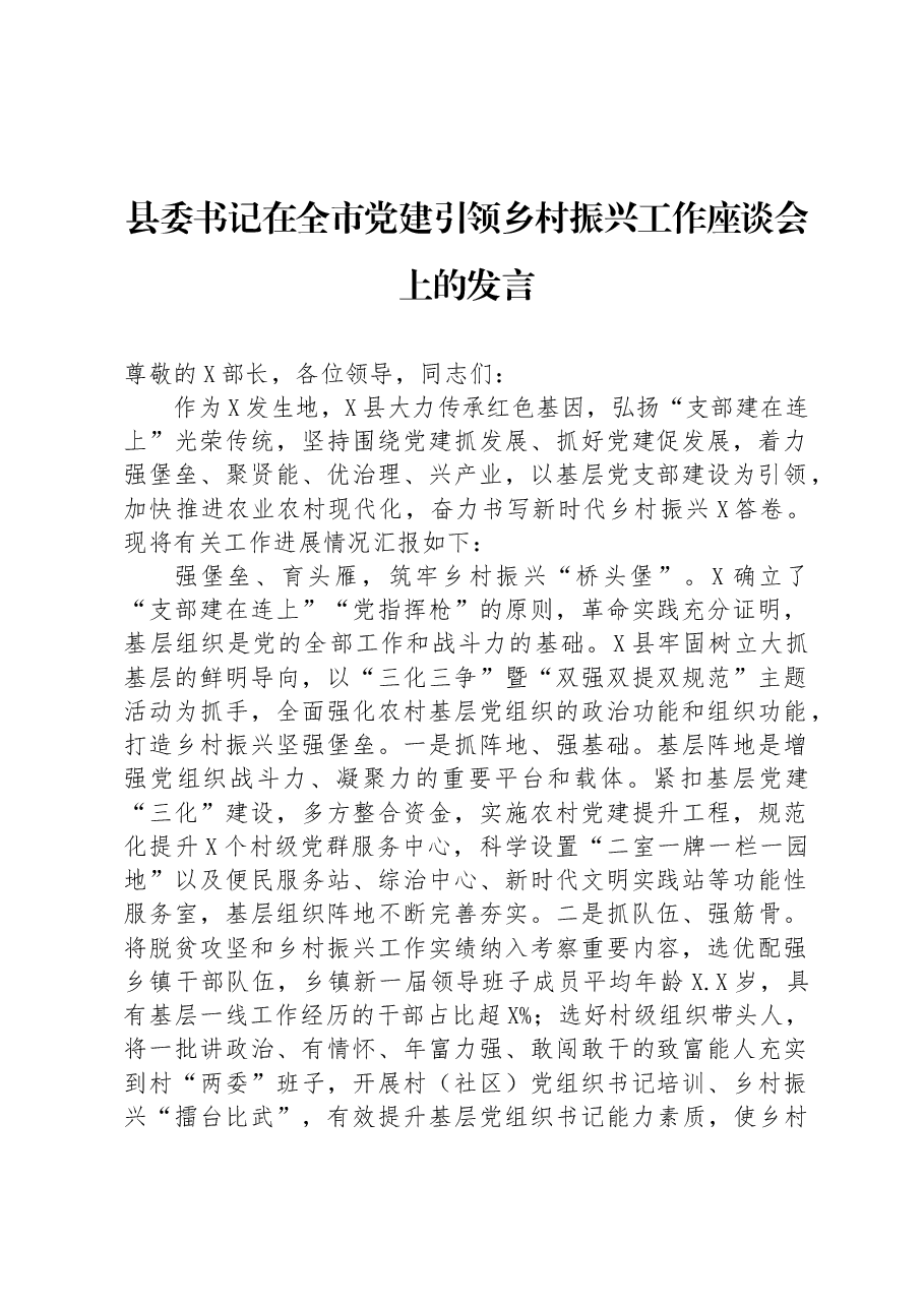 县委书记在全市党建引领乡村振兴工作座谈会上的发言.docx,第1页预览