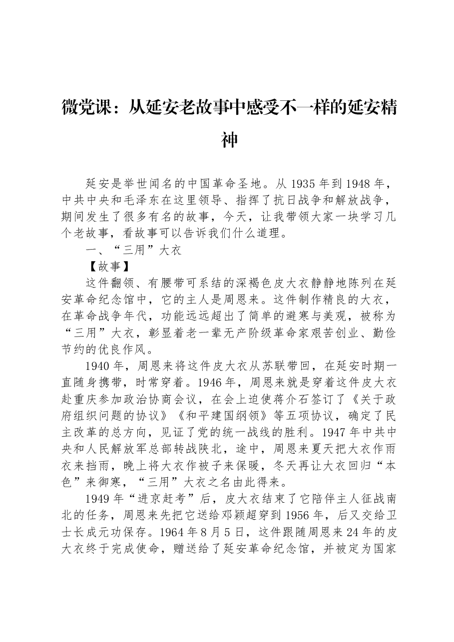 微党课:从延安老故事中感受不一样的延安精神.docx,第1页预览