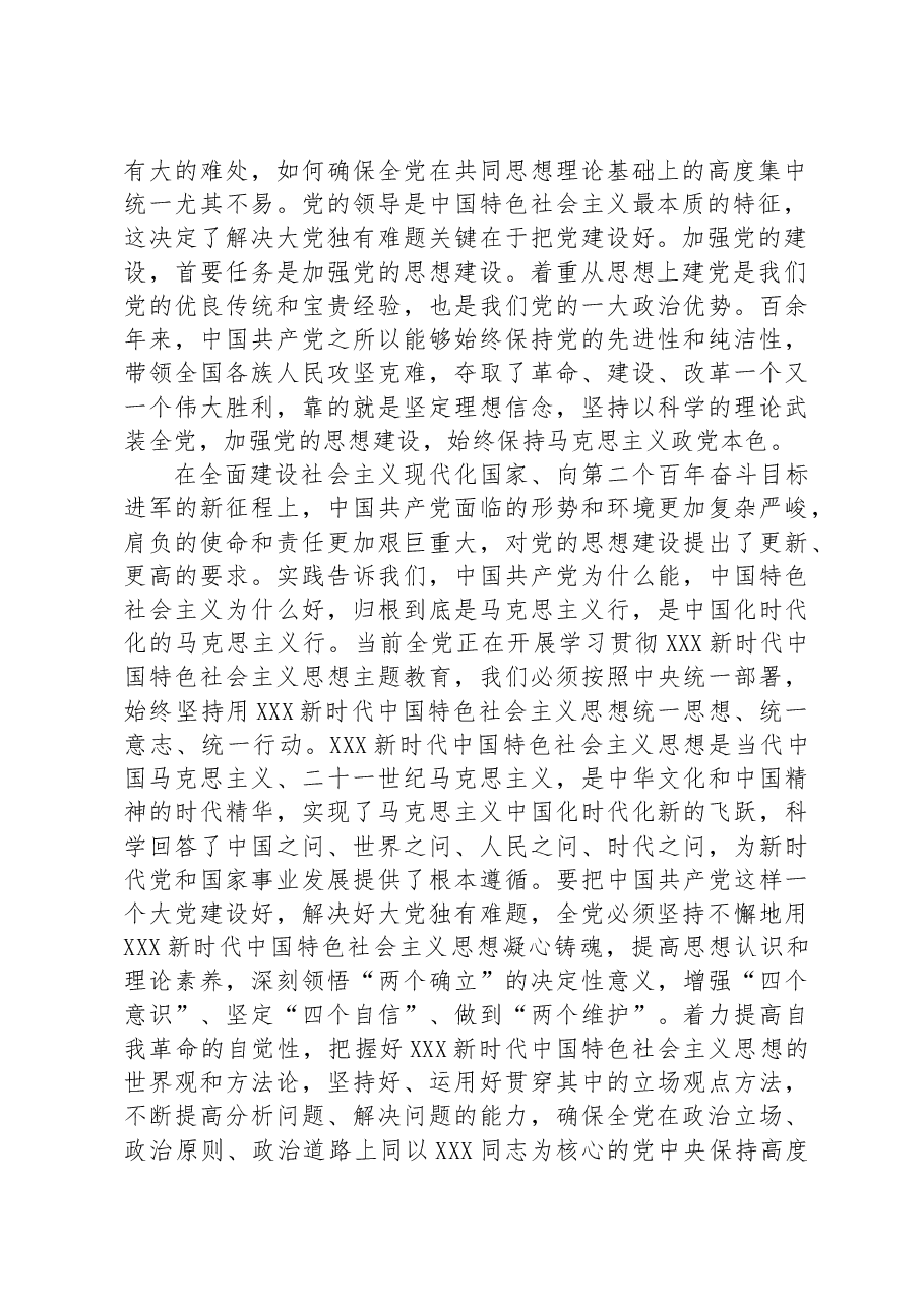 党课:以伟大自我革命破解大党独有难题.docx,第2页预览