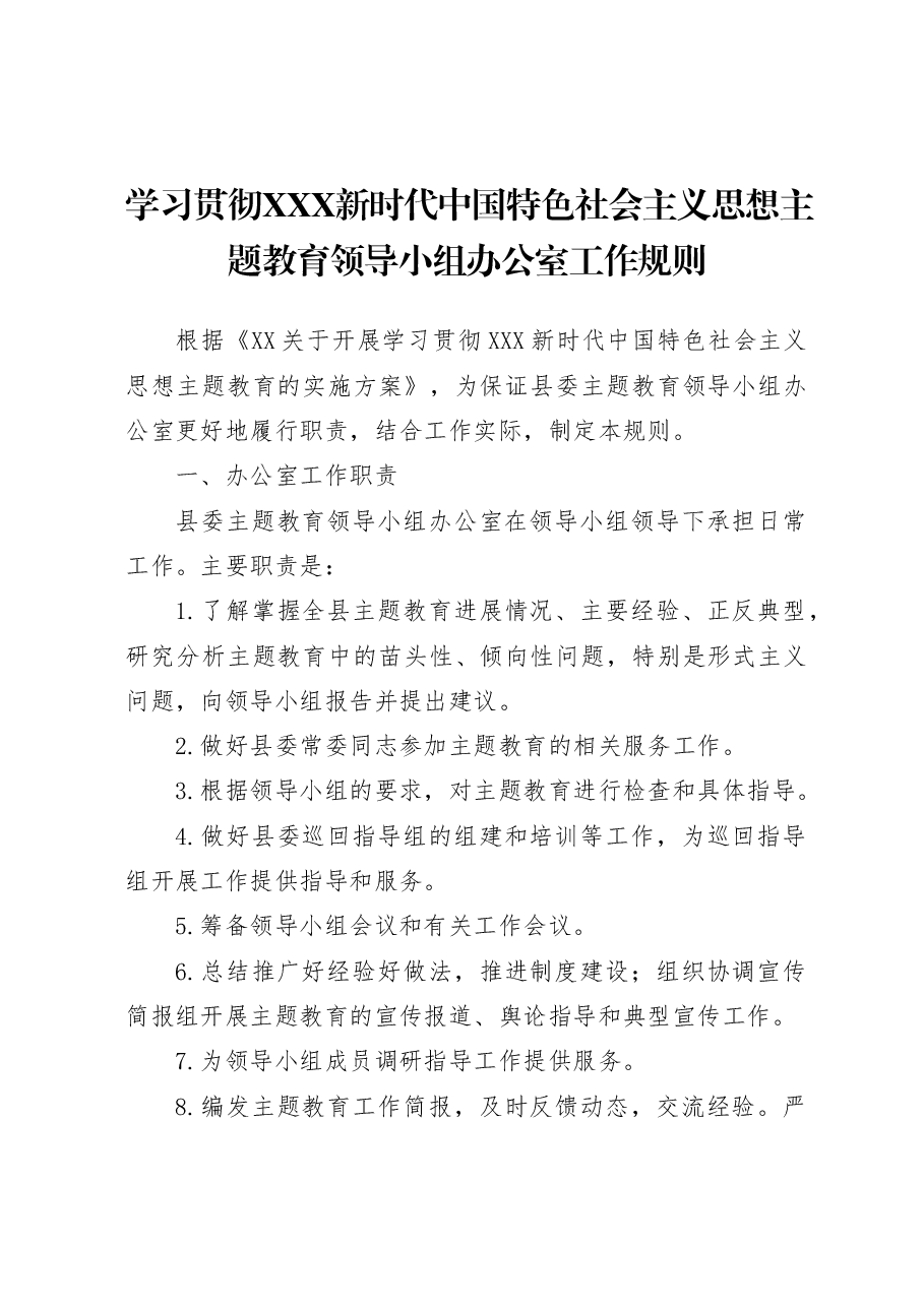 主题教育领导小组办公室工作规则制度职责.docx,第1页预览