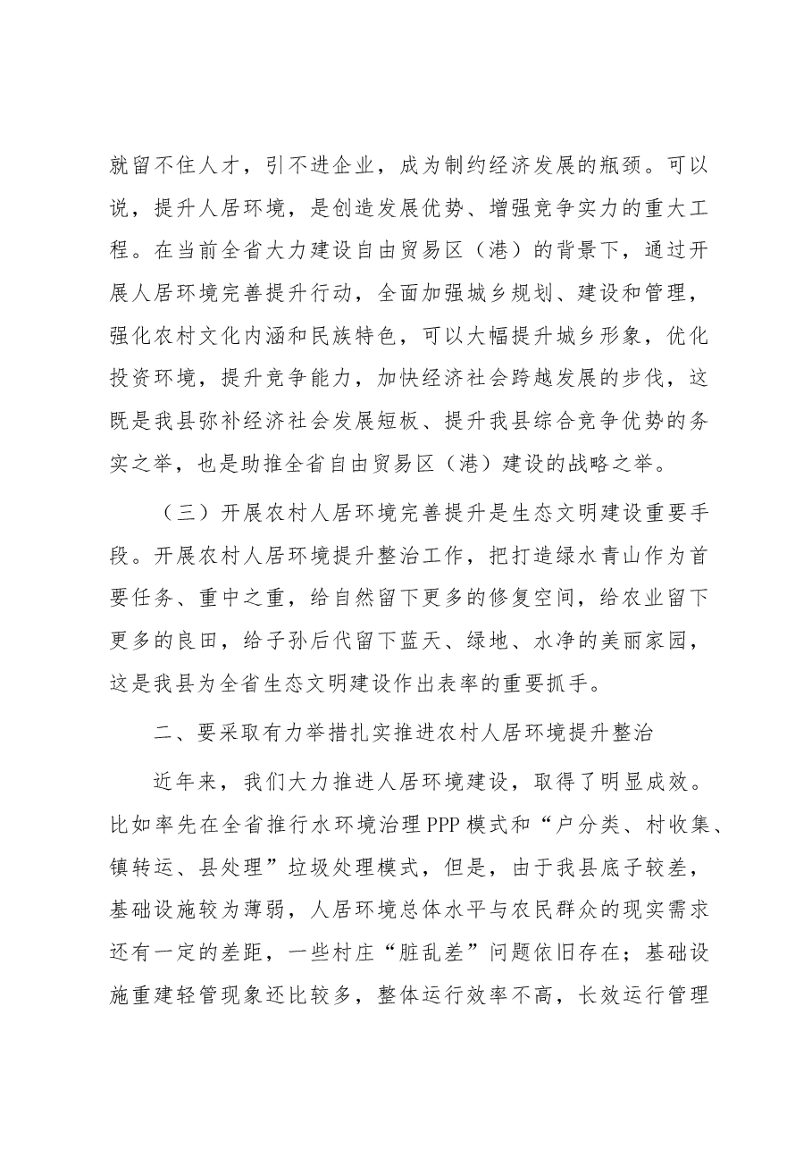 在乡村人居环境提升整治工作推进会上的讲话.docx，第2页预览