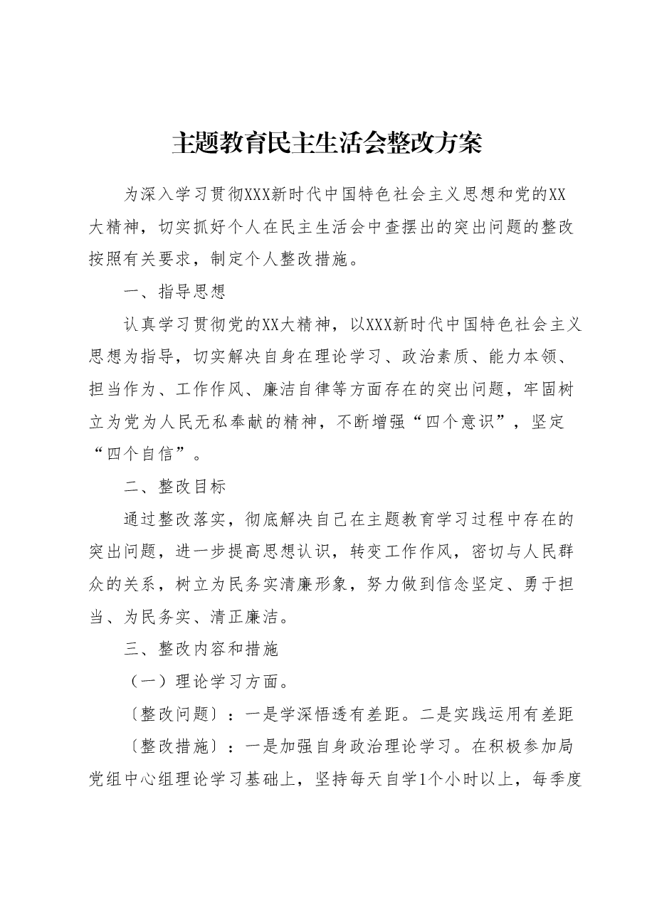 个人主题教育民主生活会问题整改方案.docx,第1页预览