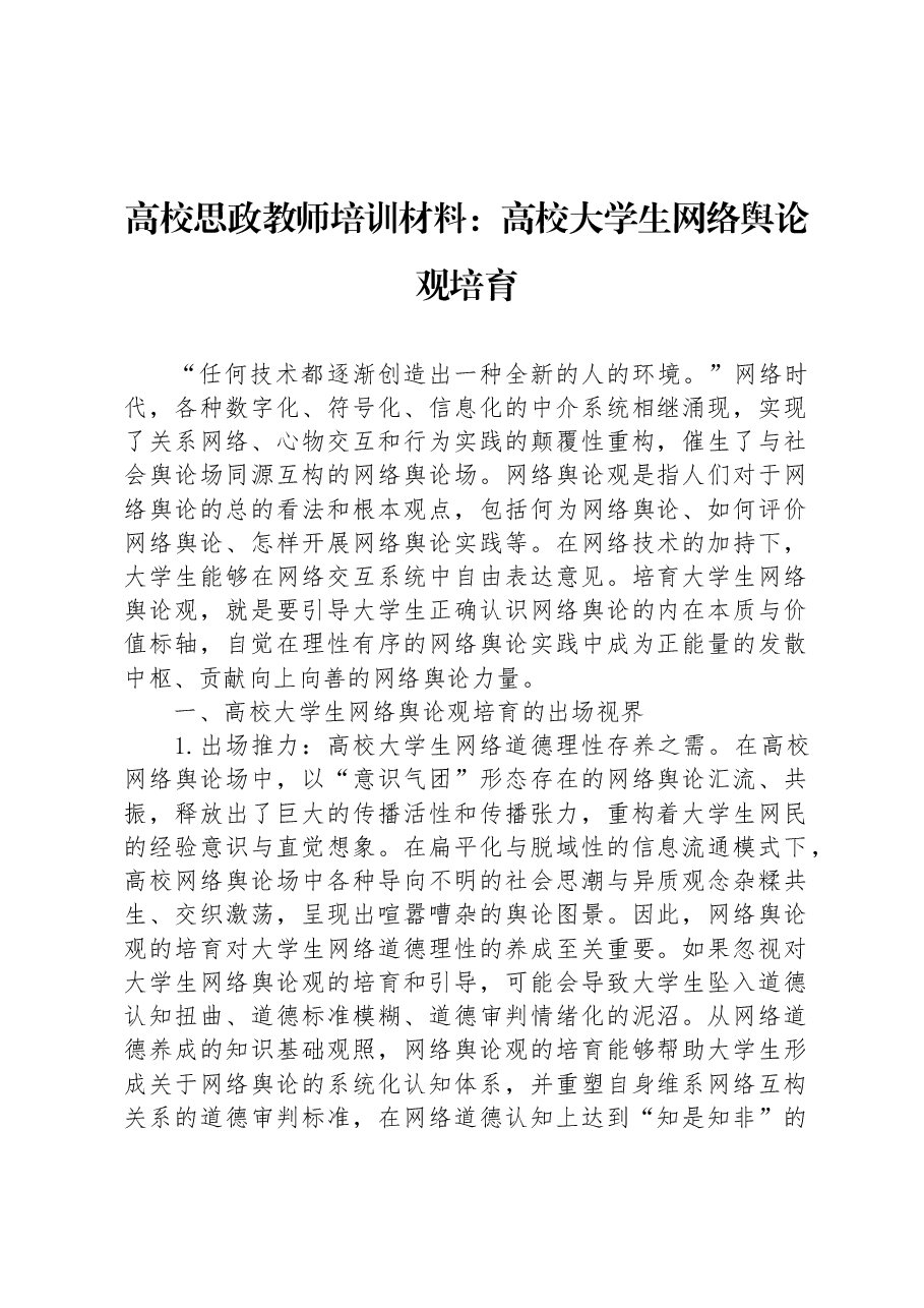 高校思政教师培训材料:高校大学生网络舆论观培育.docx,第1页预览