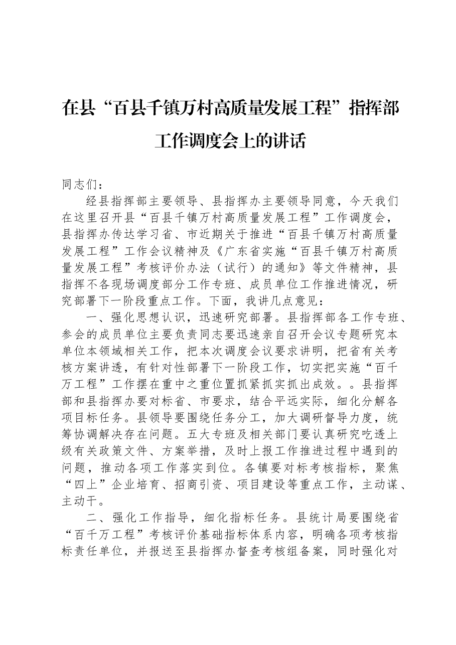 在县“百县千镇万村高质量发展工程”指挥部工作调度会上的讲话.docx,第1页预览