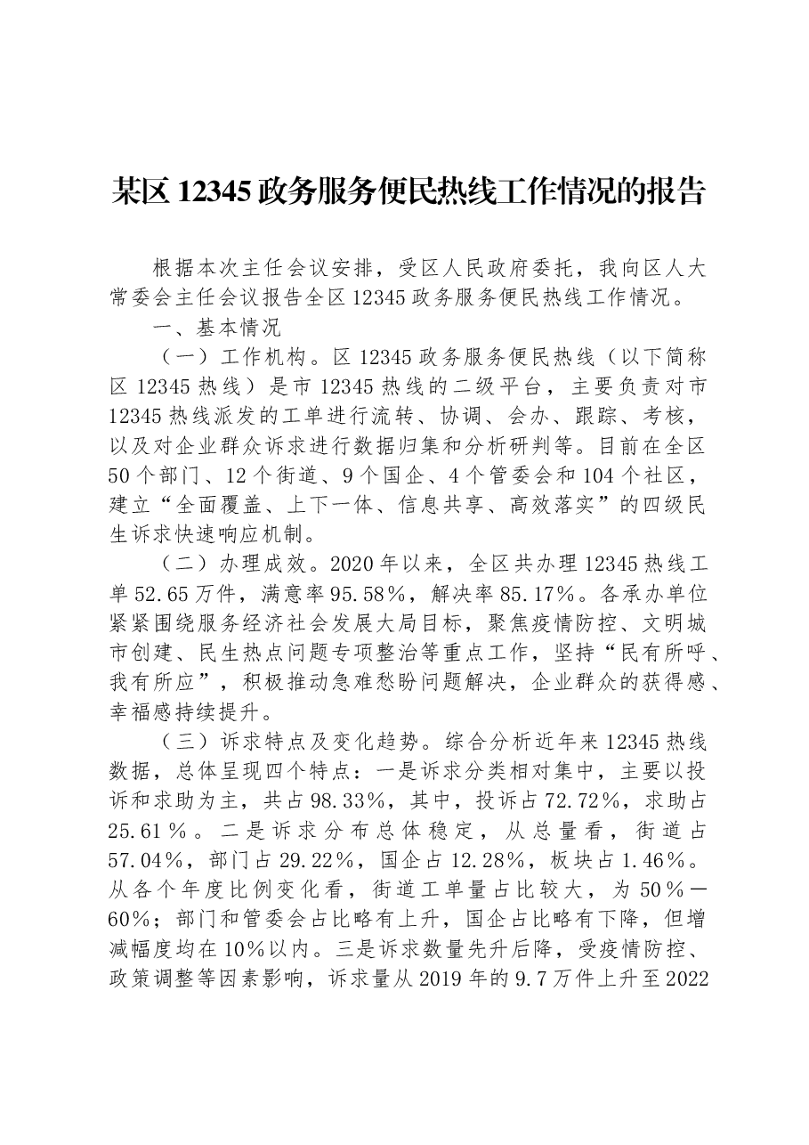 某区12345政务服务便民热线工作情况的报告.docx,第1页预览