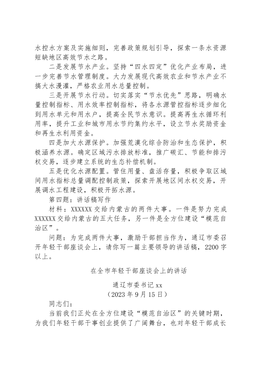 2023年9月16日内蒙古通辽市直遴选笔试真题及解析.docx,第4页预览