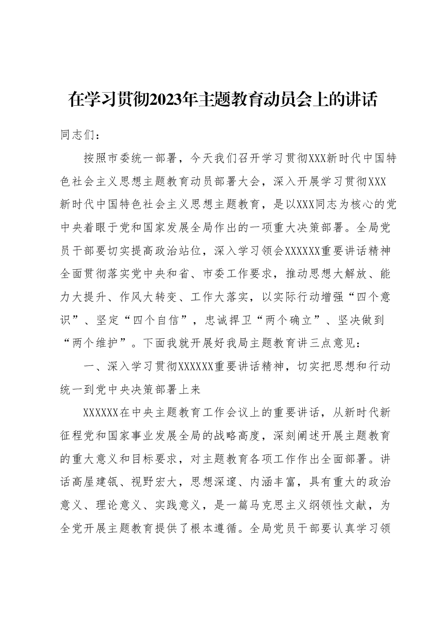 在学习贯彻2023年主题教育动员会上的讲话.docx,第1页预览