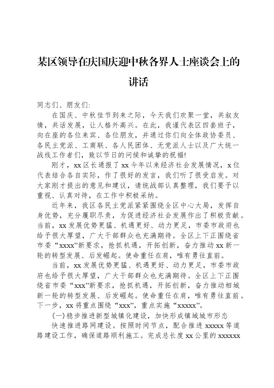 某区领导在庆国庆迎中秋各界人士座谈会上的讲话.docx,第1页预览