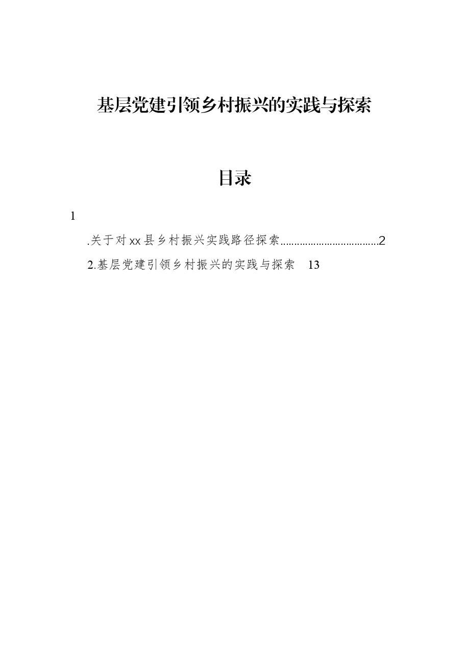 基层党建引领乡村振兴的实践与探索.docx，第1页预览