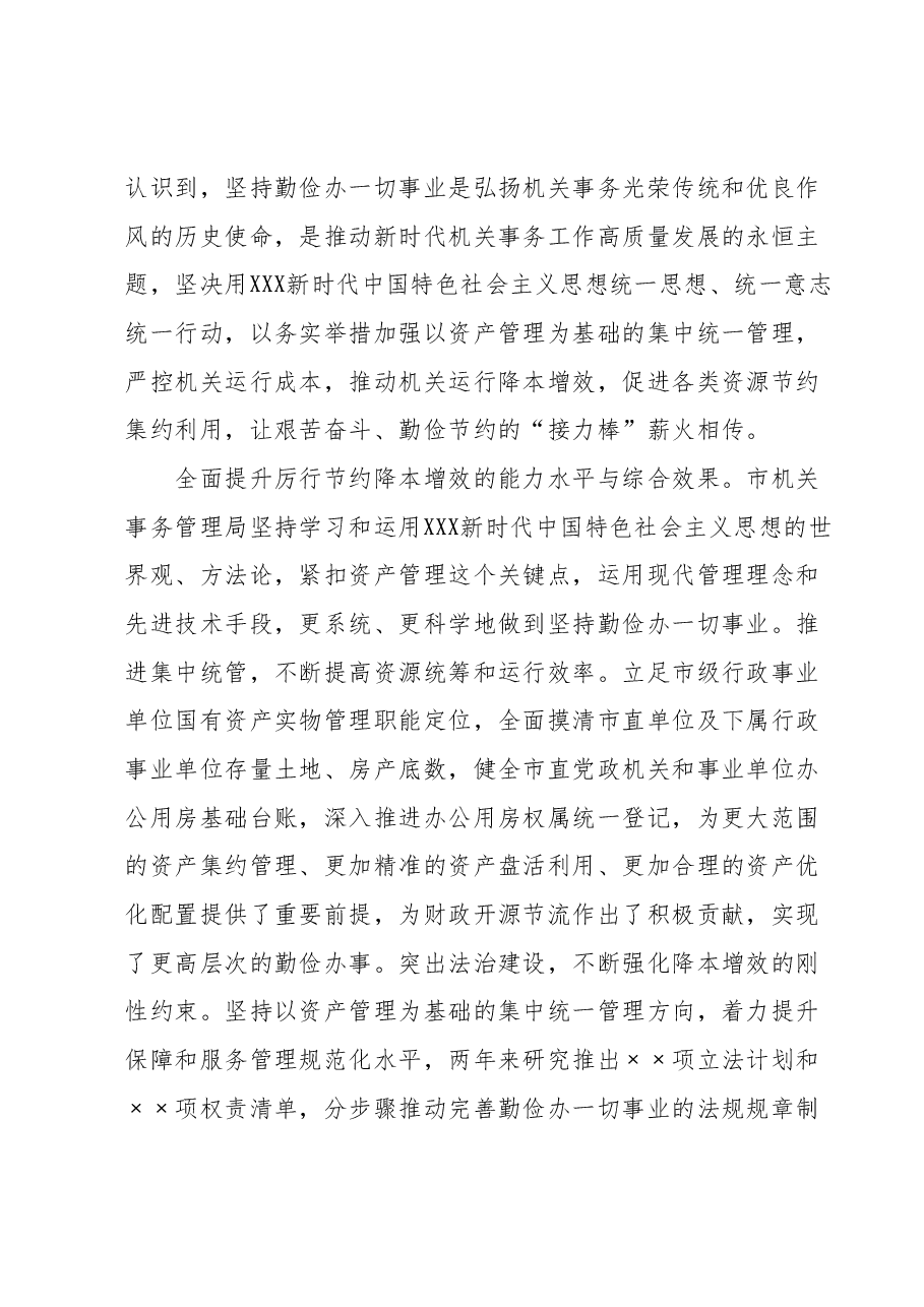 机关事务管理局长在全市第二批主题教育专题读书班上的研讨发言材料.docx,第2页预览