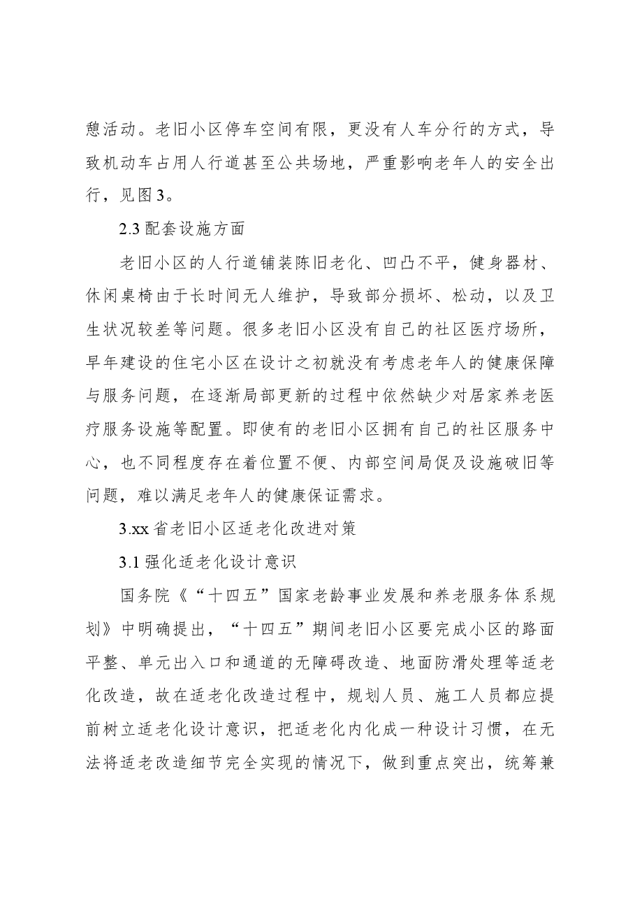 关于老旧小区适老化现存问题及改进对策与研究.docx,第3页预览