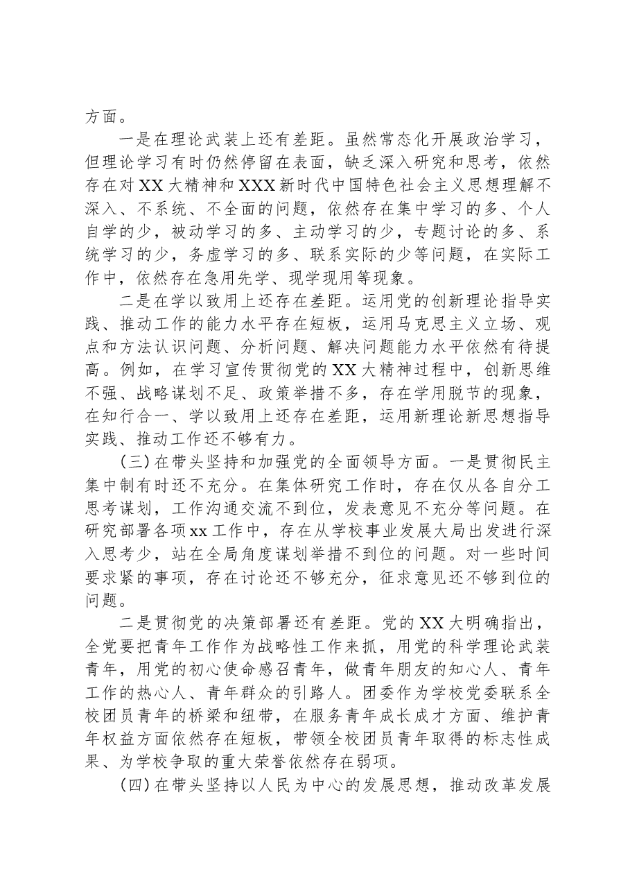 专题民主生活会领导班子检视剖析材料.docx，第2页预览