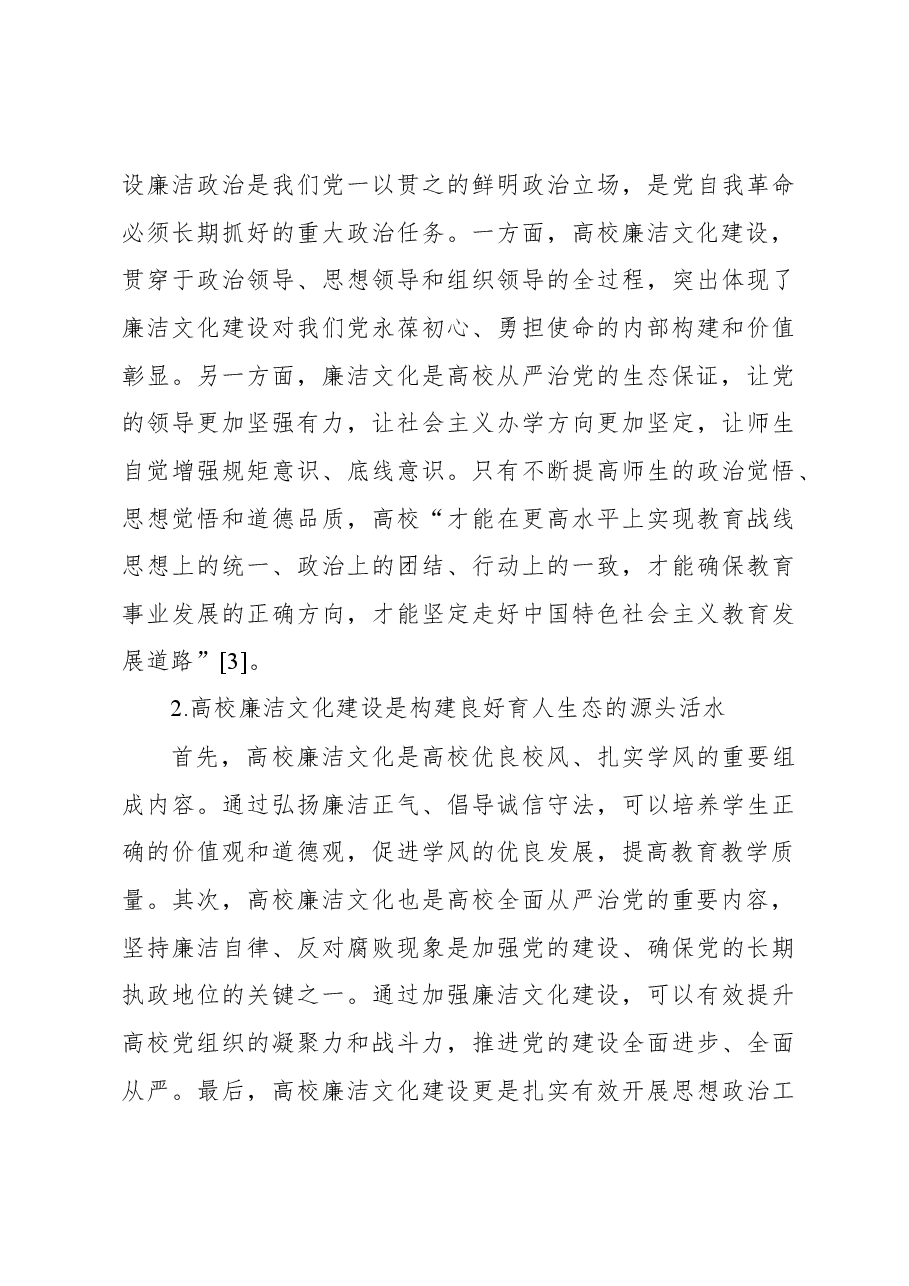 高校推进新时代廉洁文化建设构建良好育人生态的探索与实践(高校).docx,第3页预览