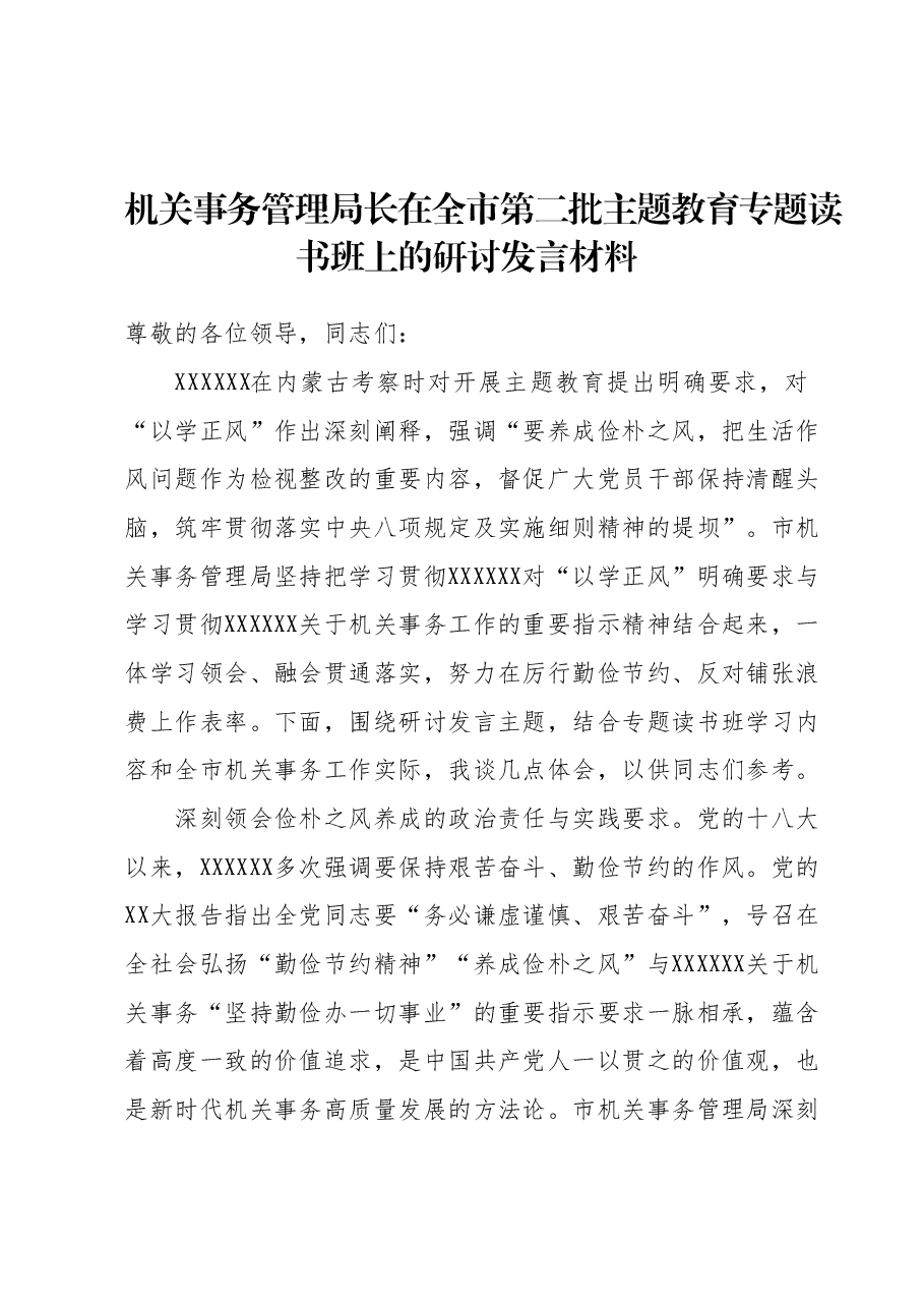 机关事务管理局长在全市第二批主题教育专题读书班上的研讨发言材料.docx,第1页预览