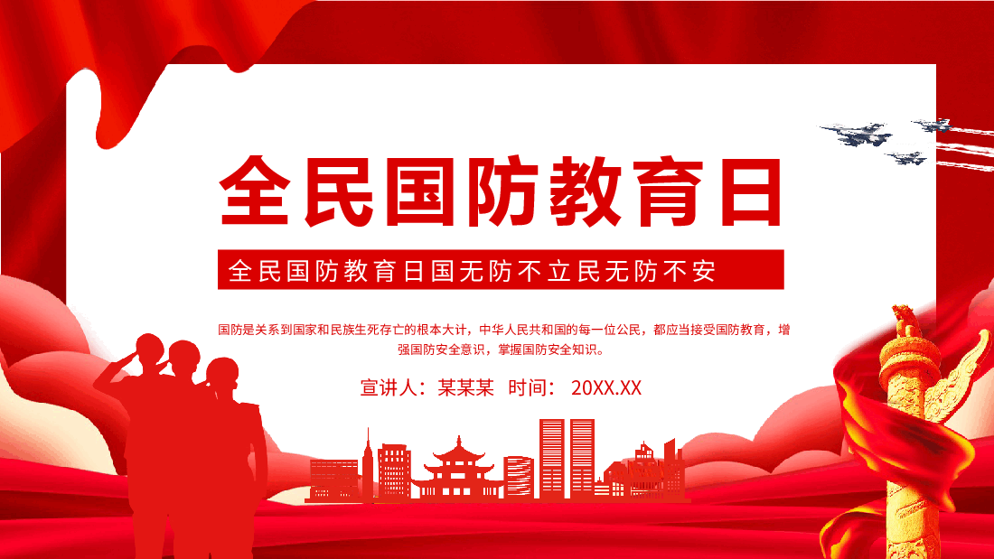 全民国防教育日国无防不立民无防不安动态PPT.pptx,第1页预览