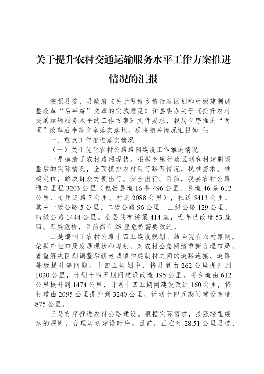 关于提升农村交通运输服务水平工作方案推进情况的汇报.docx,第1页预览
