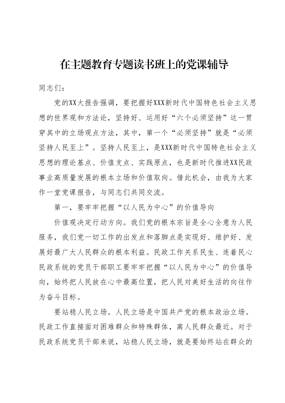 在主题教育专题读书班上的党课辅导.docx,第1页预览