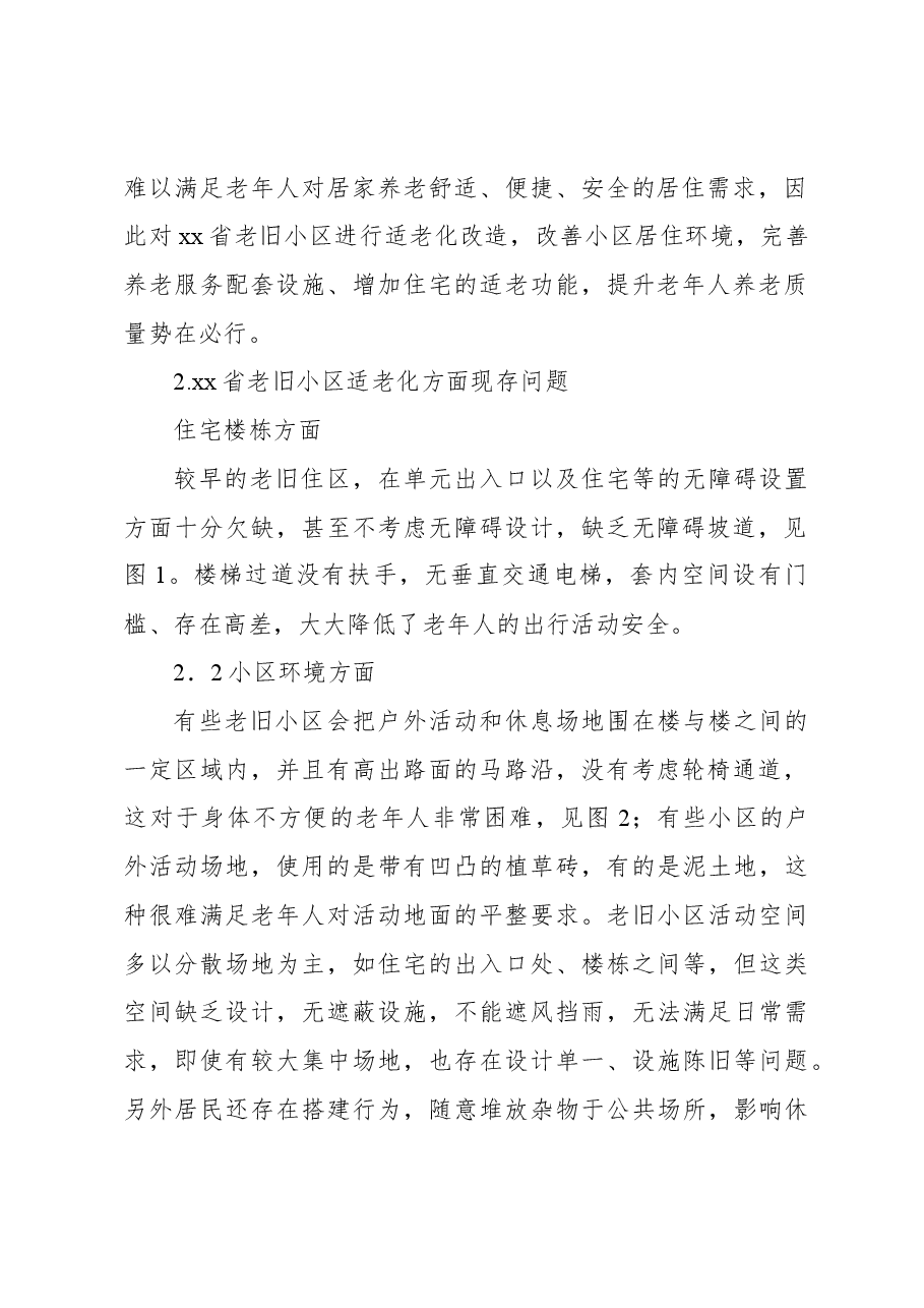 关于老旧小区适老化现存问题及改进对策与研究.docx,第2页预览