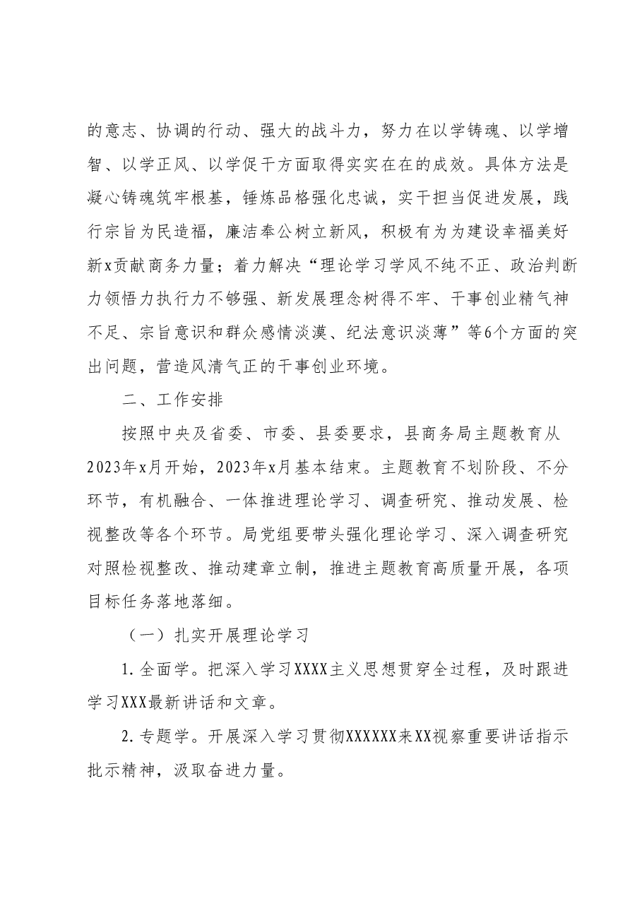 XX县商务局开展第二批2023年主题教育的实施方案.docx，第2页预览