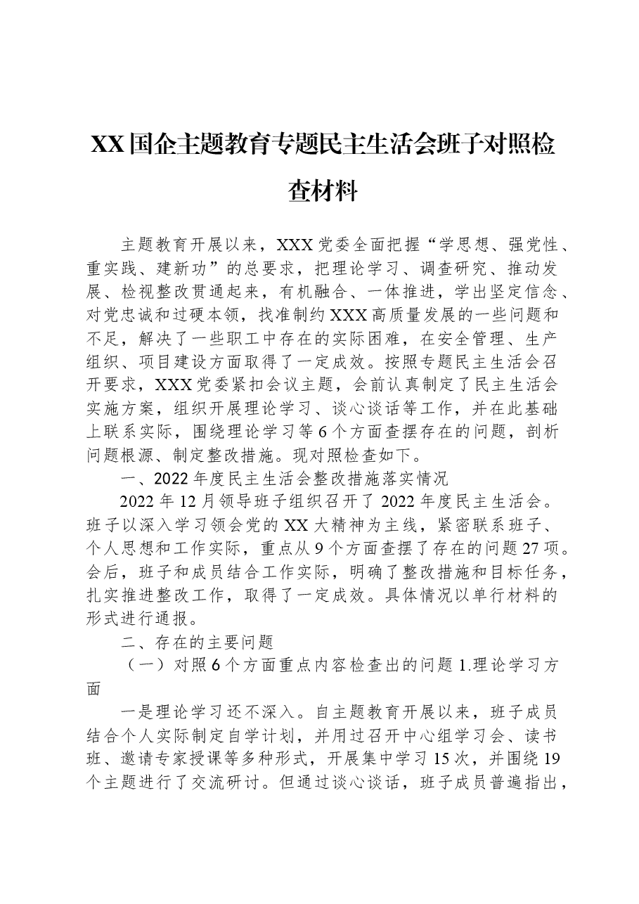 XX国企主题教育专题民主生活会班子对照检查材料.docx，第1页预览