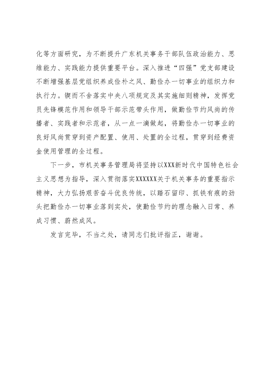 机关事务管理局长在全市第二批主题教育专题读书班上的研讨发言材料.docx,第4页预览