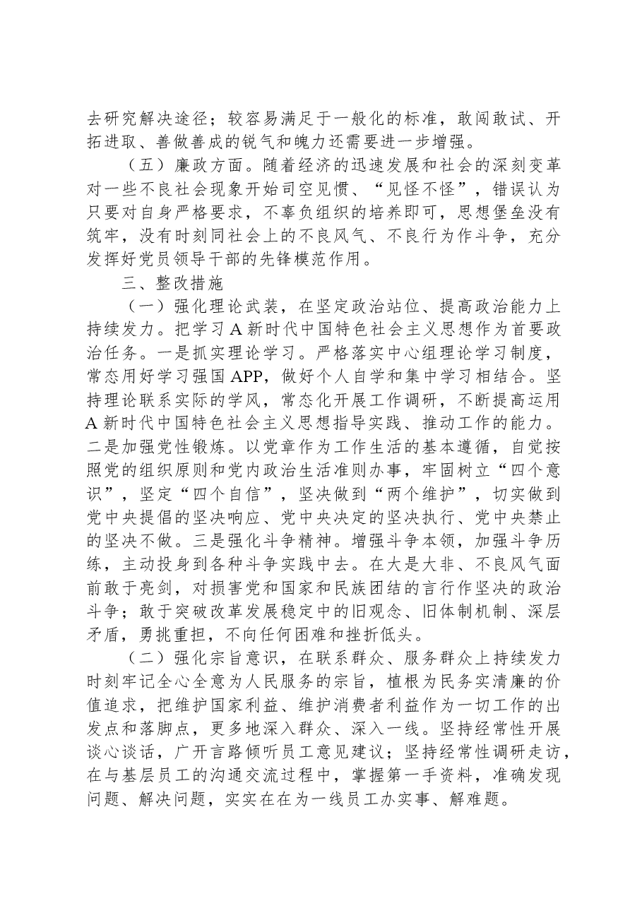 国企班子成员主题教育民主生活会个人对照检查材料.docx，第4页预览