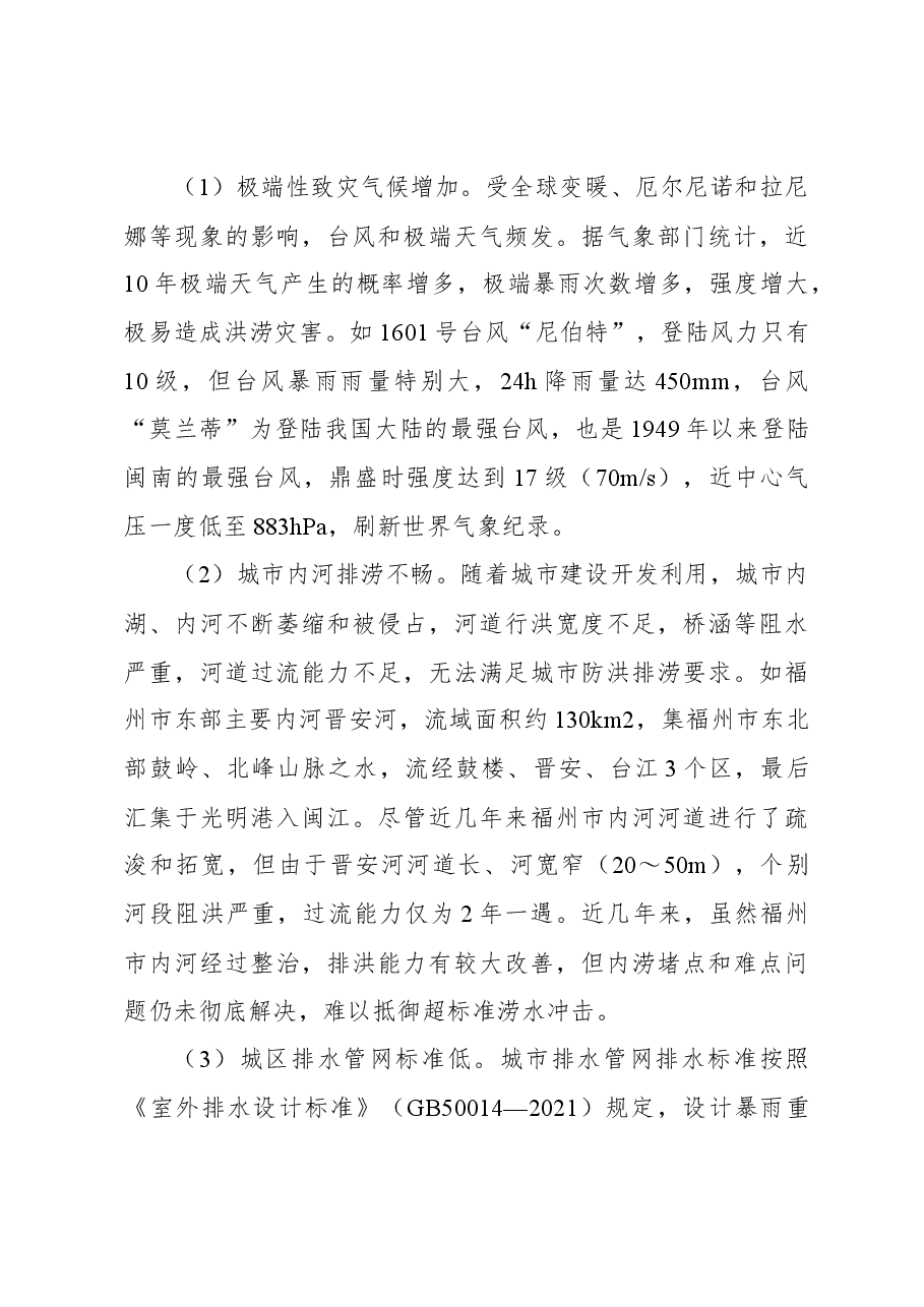 关于城市防洪排涝问题与对策研究.docx,第4页预览
