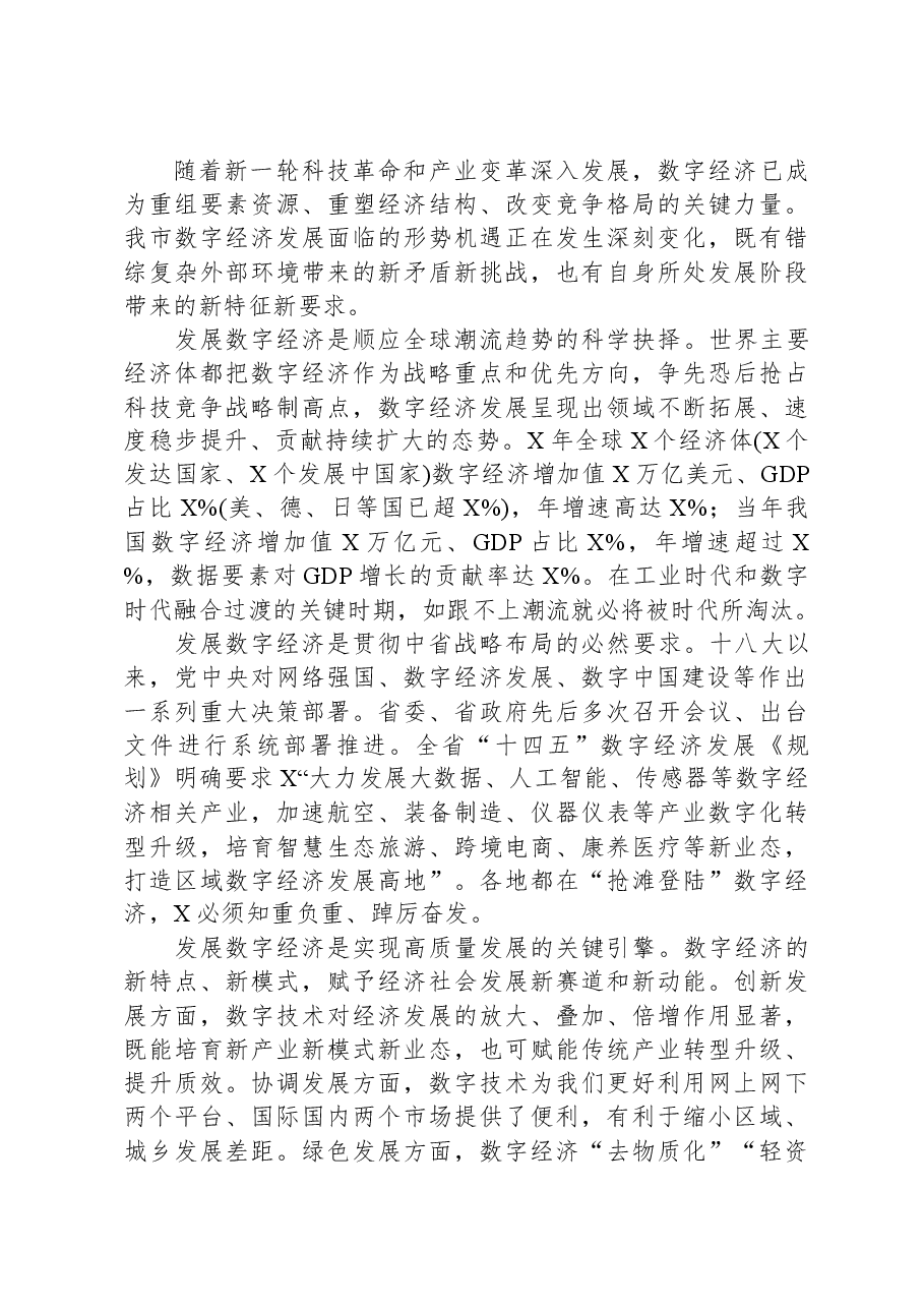 市委政研室副主任关于推进数字经济发展的调查与思考.docx,第3页预览