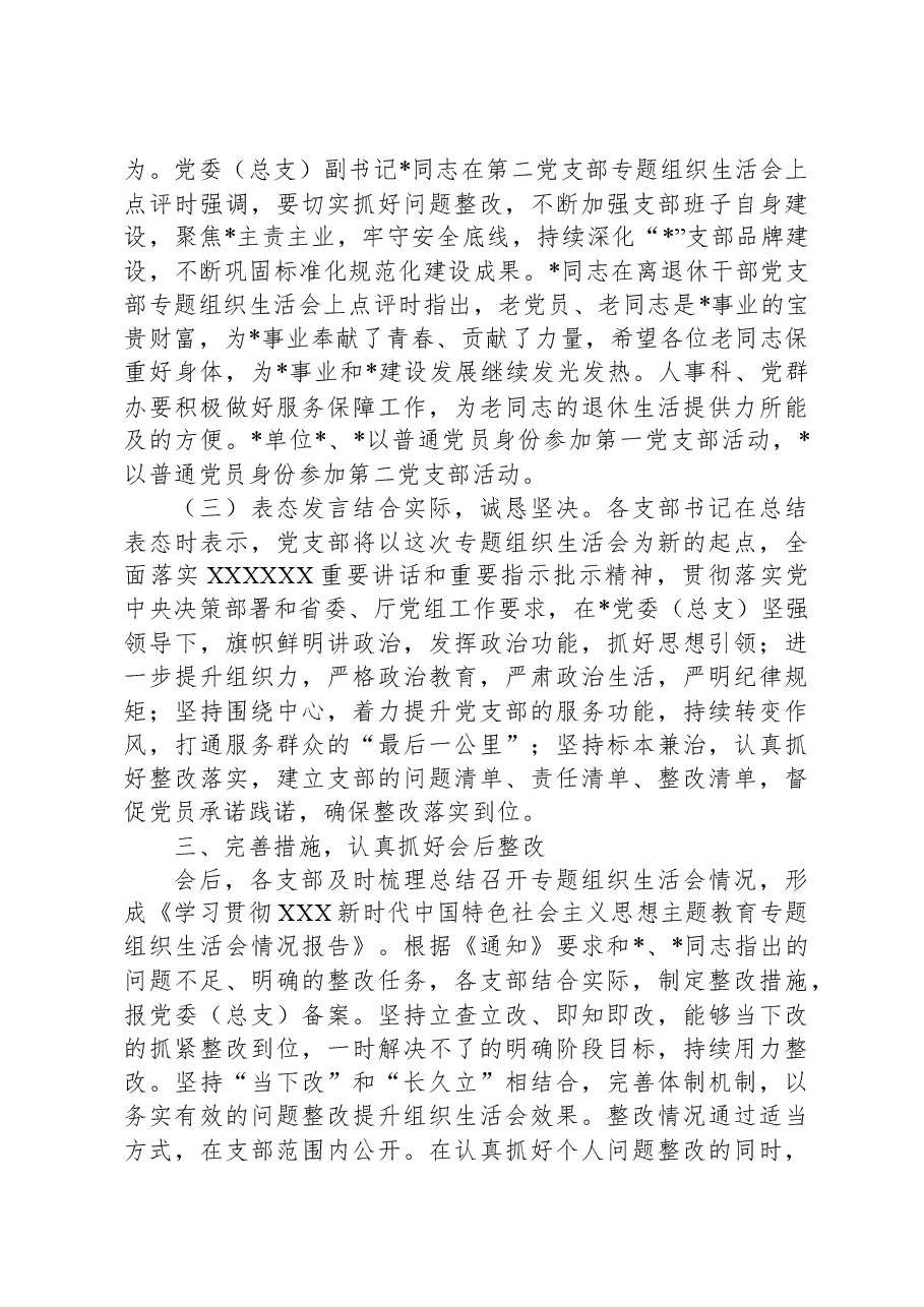 各支部召开主题教育专题组织生活会情况报告.docx,第3页预览