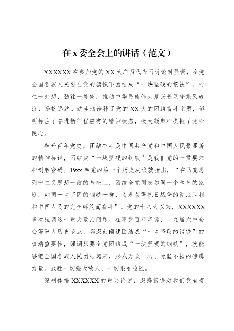 在x委全会上的讲话.docx，第1页预览