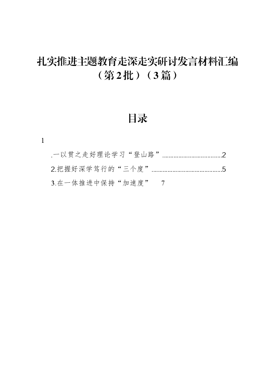 (3篇)扎实推进主题教育走深走实研讨发言材料汇编(第2批).docx,第1页预览