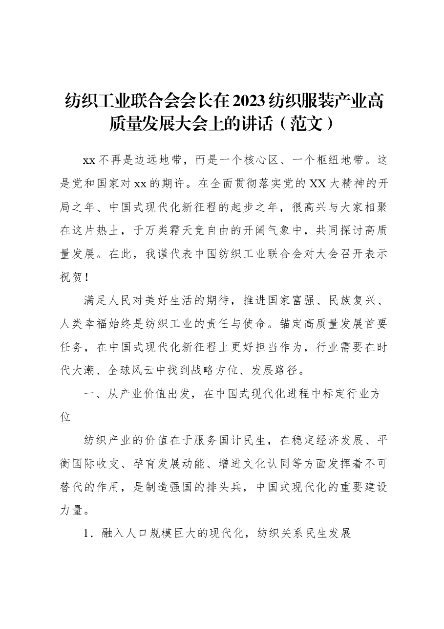 纺织工业联合会会长在2023纺织服装产业高质量发展大会上的讲话.docx,第1页预览