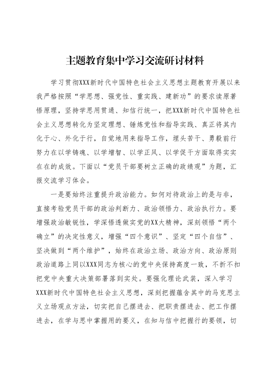 主题教育集中学习交流研讨材料.docx,第1页预览