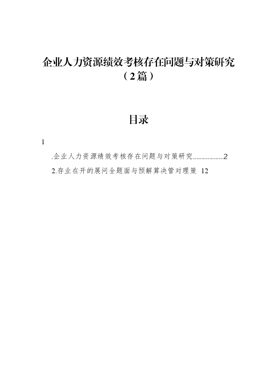 (2篇)企业人力资源绩效考核存在问题与对策研究.docx,第1页预览