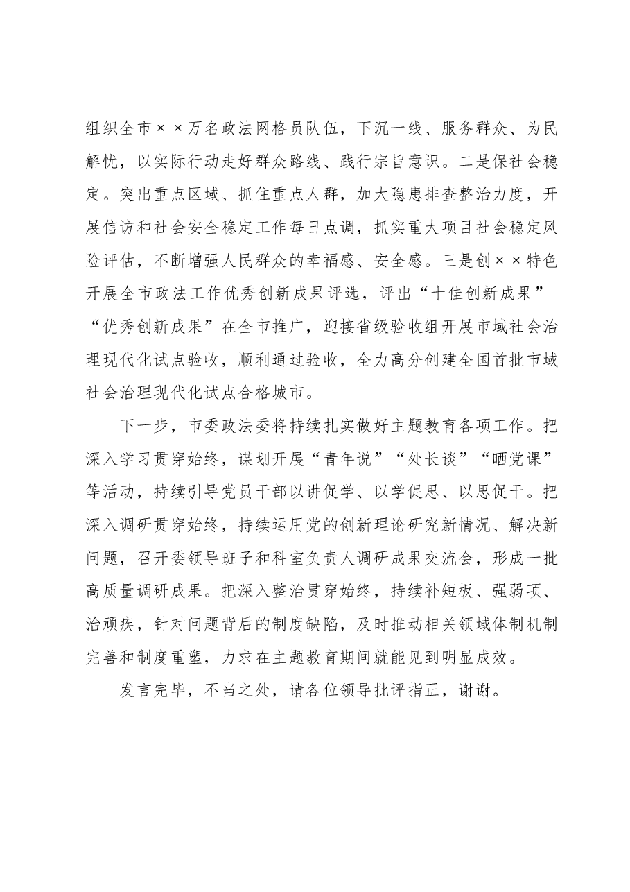 市委政法委在第二批主题教育阶段性工作汇报会上的发言.docx,第4页预览