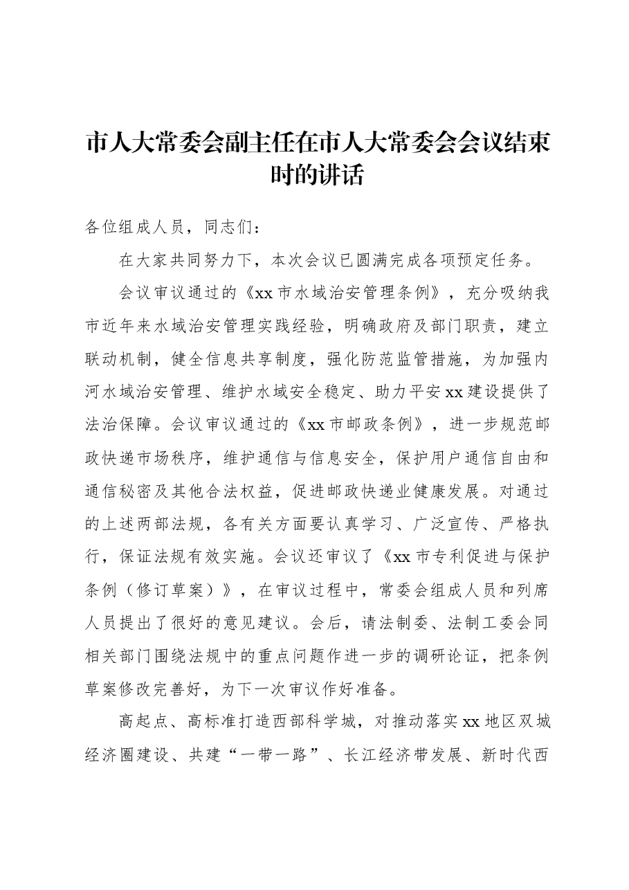 市人大常委会副主任在市人大常委会会议结束时的讲话.docx,第1页预览