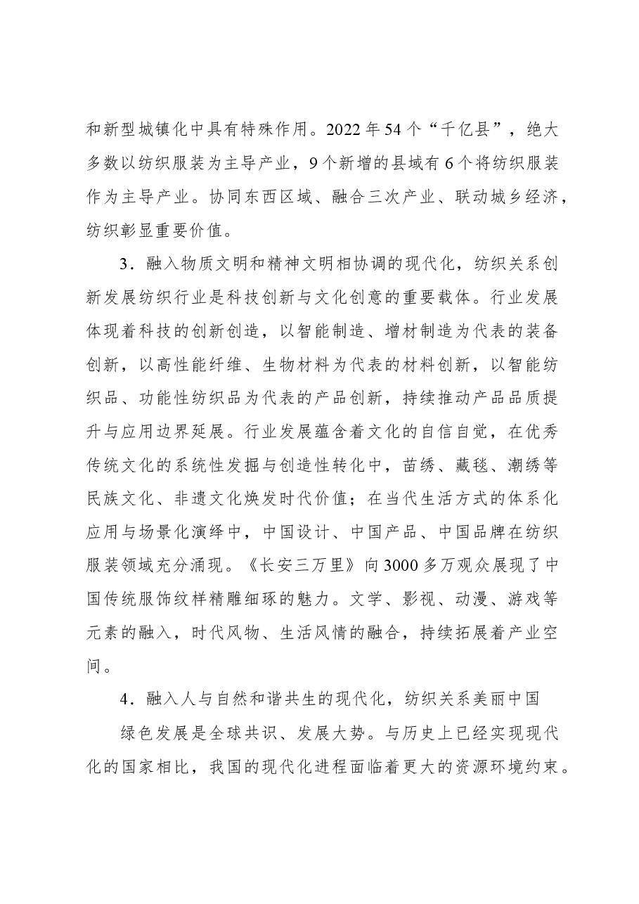 纺织工业联合会会长在2023纺织服装产业高质量发展大会上的讲话.docx,第3页预览