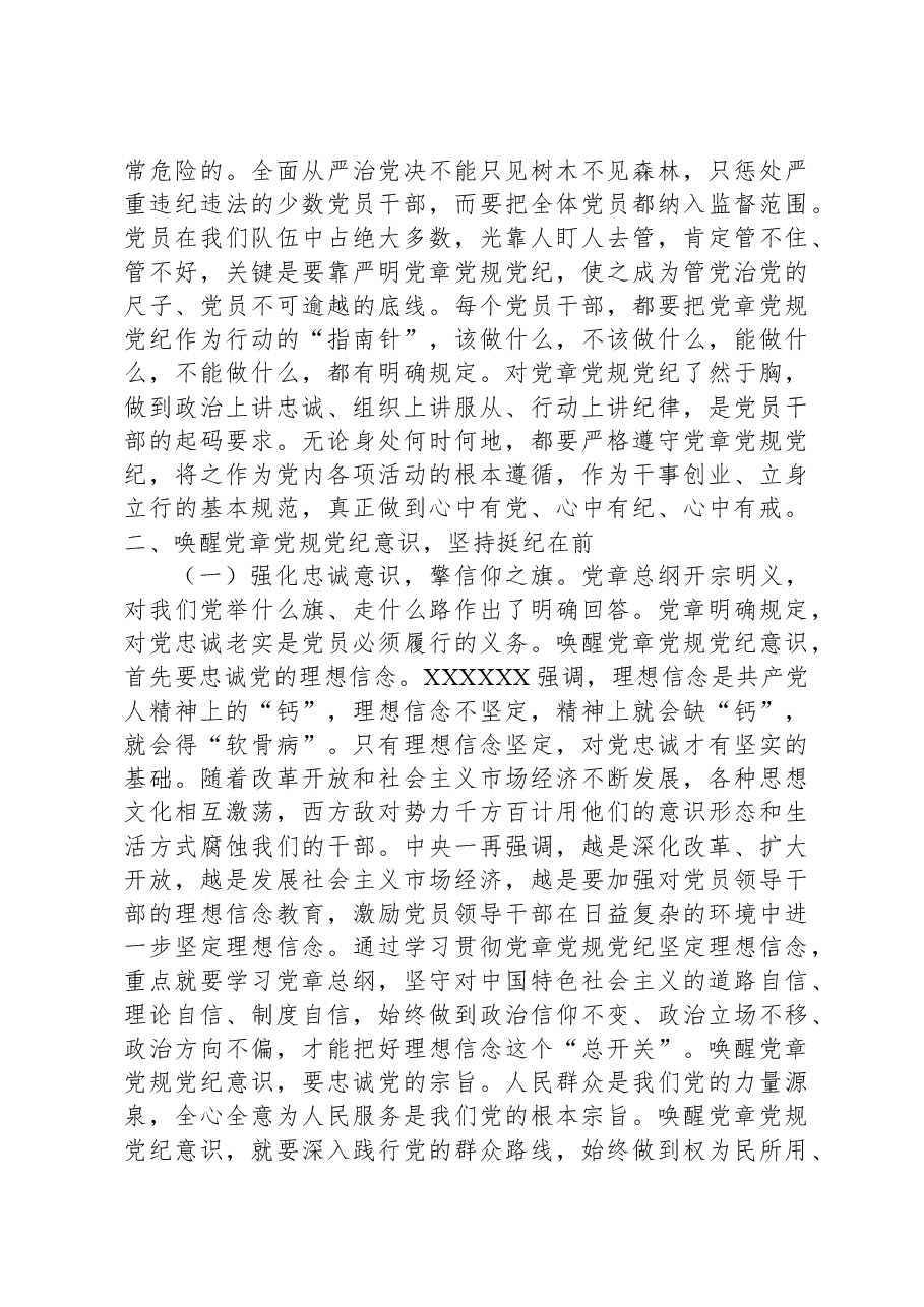 在党员干部党章党规党纪专题集中轮训班上的讲话.docx,第3页预览