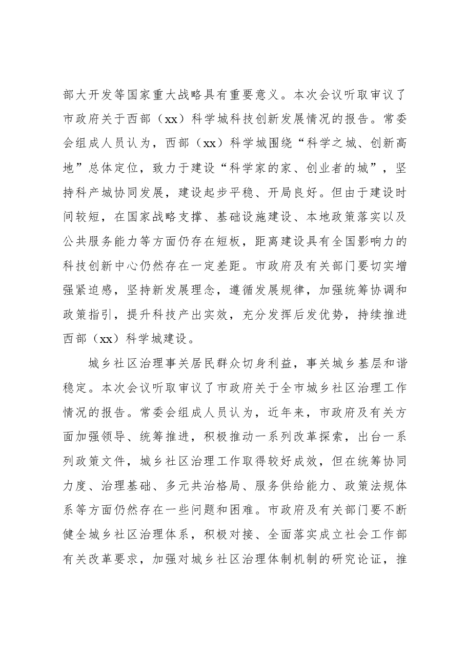 市人大常委会副主任在市人大常委会会议结束时的讲话.docx,第2页预览