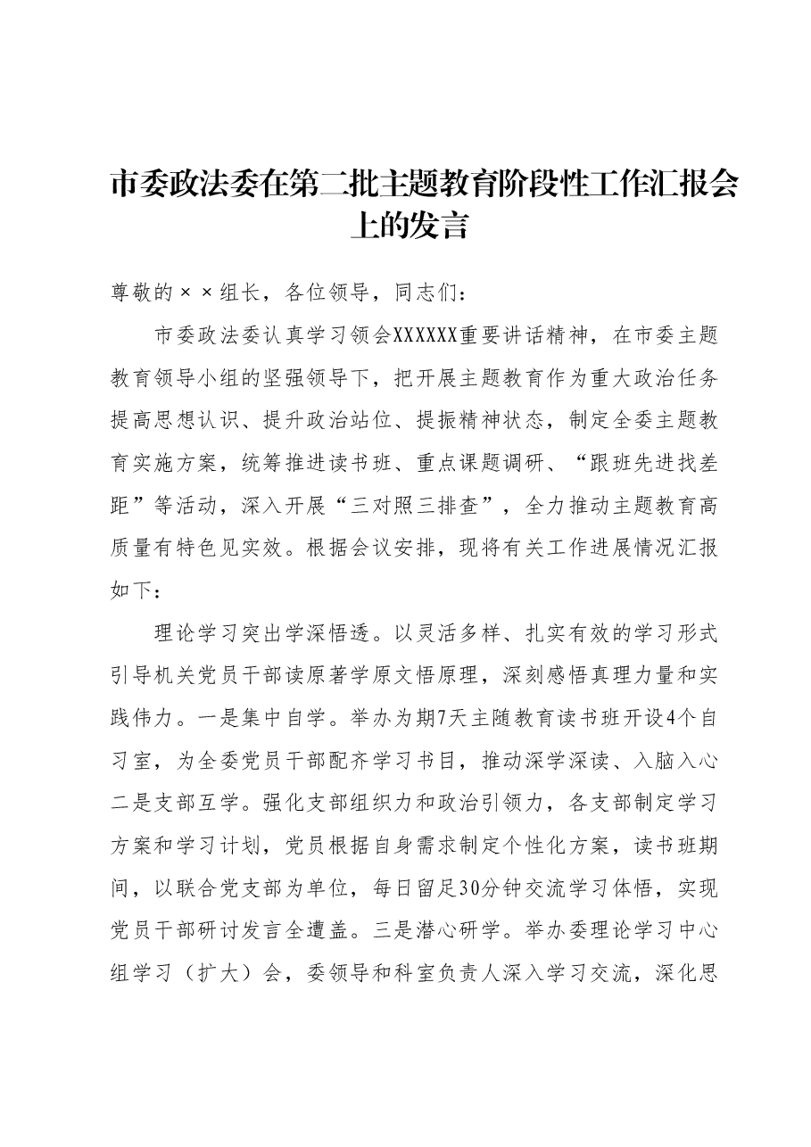 市委政法委在第二批主题教育阶段性工作汇报会上的发言.docx,第1页预览