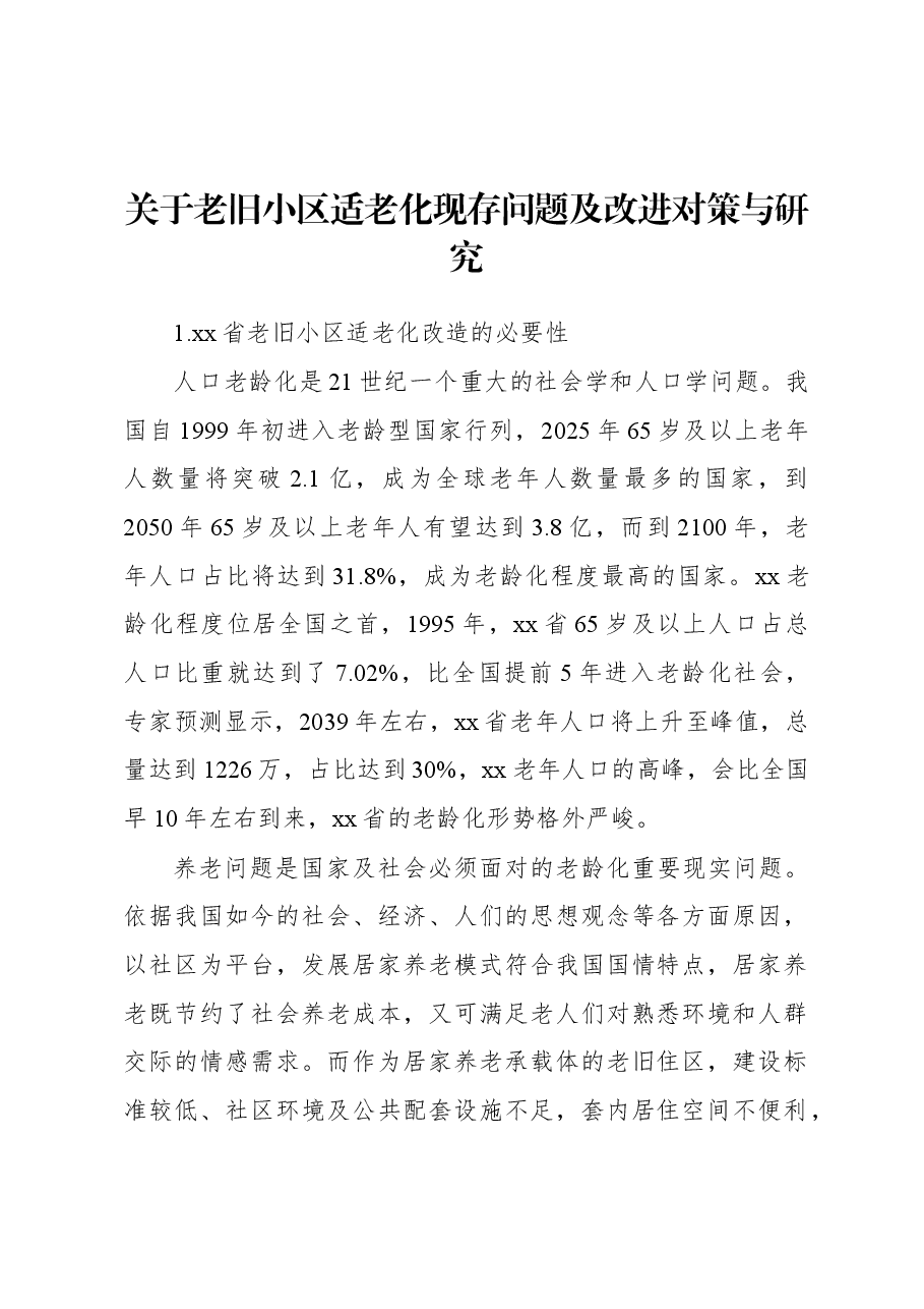关于老旧小区适老化现存问题及改进对策与研究.docx,第1页预览