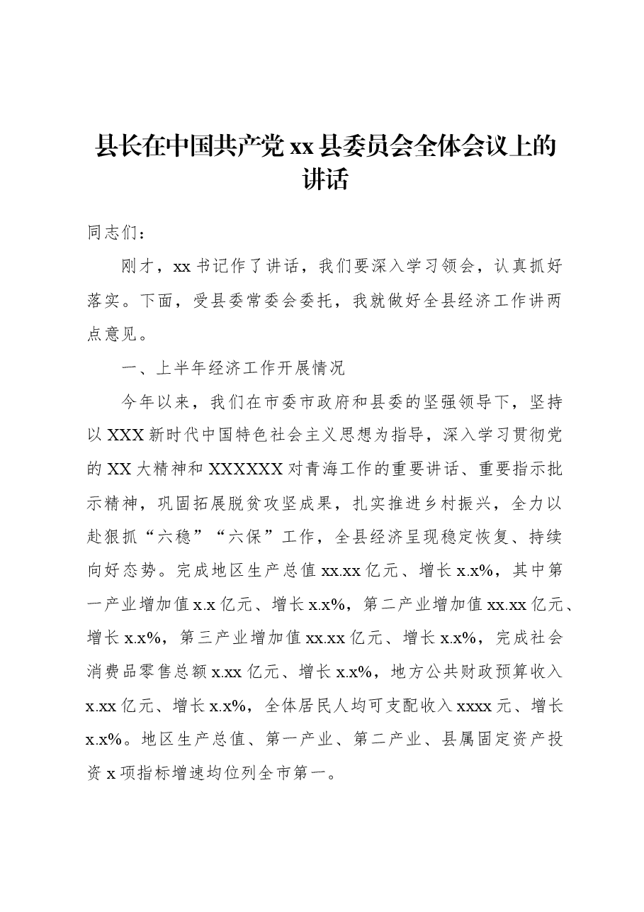 县长在中国共产党xx县委员会全体会议上的讲话.docx，第1页预览