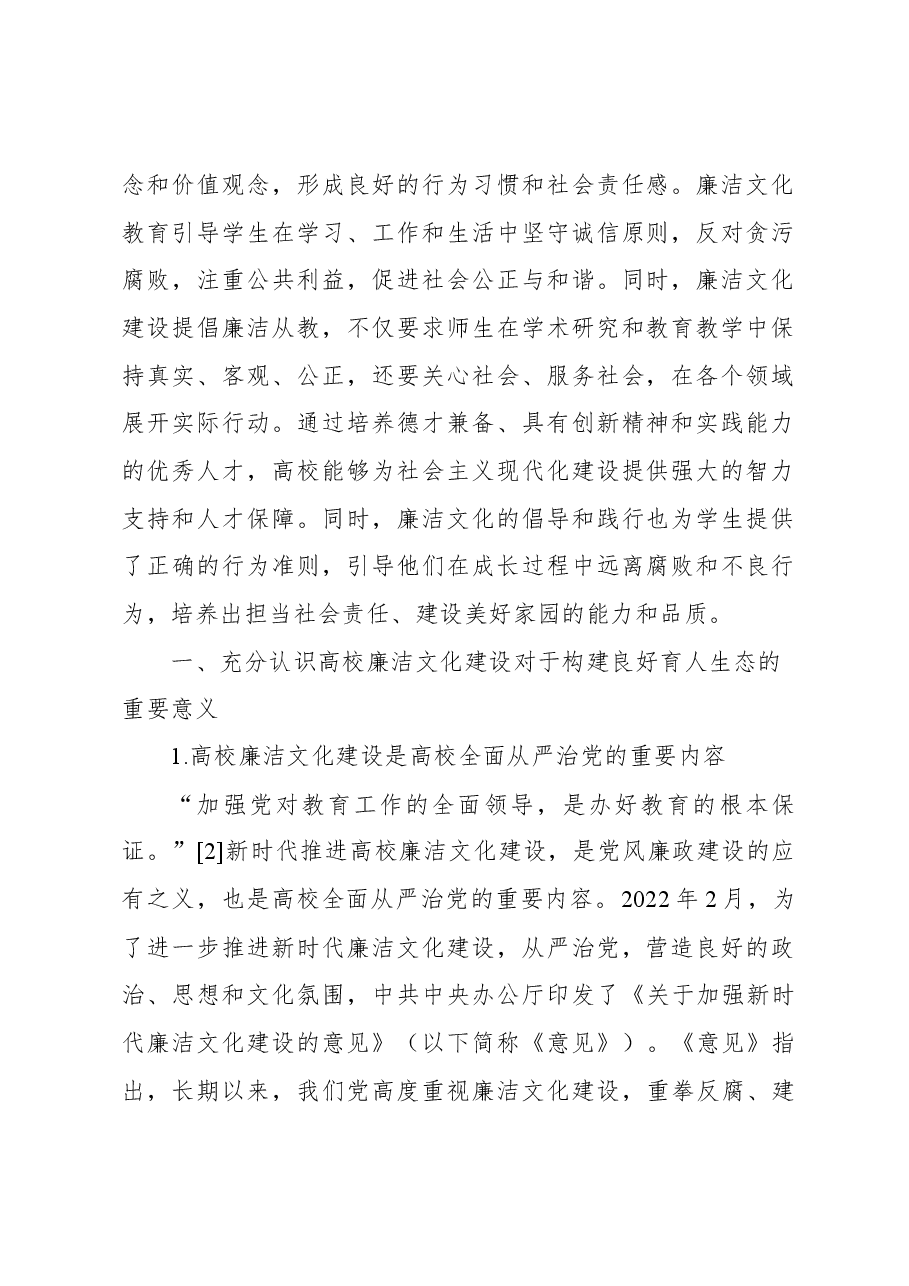 高校推进新时代廉洁文化建设构建良好育人生态的探索与实践(高校).docx,第2页预览