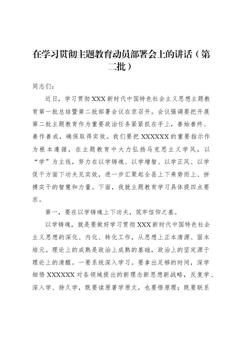 在学习贯彻主题教育动员部署会上的讲话（第二批）.docx，第1页预览