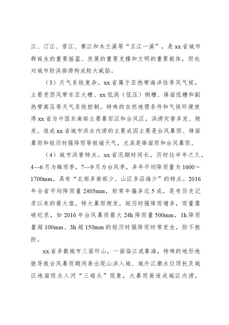 关于城市防洪排涝问题与对策研究.docx,第2页预览
