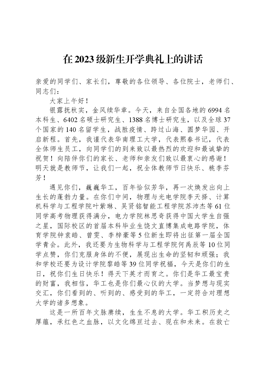 (20篇)在2023级新生开学典礼上的讲话汇编.docx,第3页预览