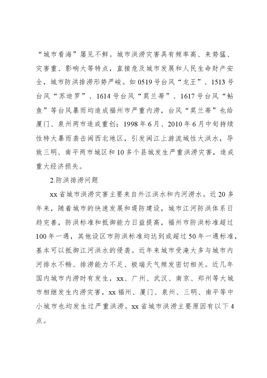 关于城市防洪排涝问题与对策研究.docx,第3页预览